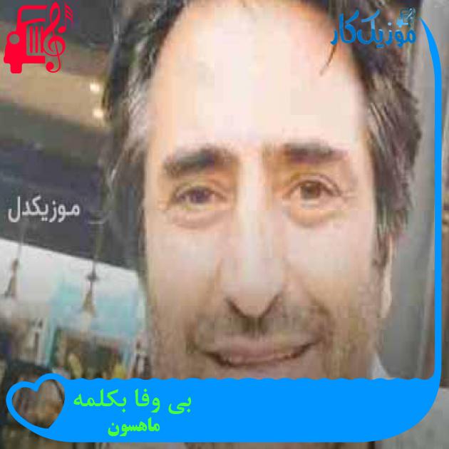 آهنگ بی وفا بکلمه از ماهسون + متن ترانه آهنگ بی وفا بکلمه از ماهسون + متن ترانه