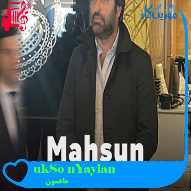 آهنگ Yaylanın Soğuk Suyu از ماهسون + متن ترانه