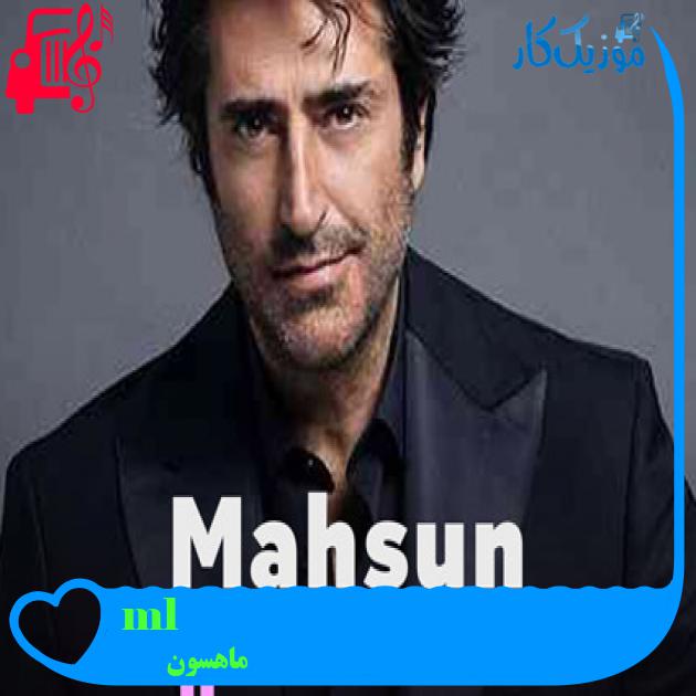 آهنگ Ölüm Var از ماهسون + متن ترانه