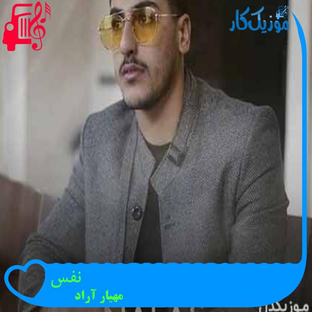 آهنگ نفس از مهیار آراد + متن ترانه آهنگ نفس از مهیار آراد + متن ترانه
