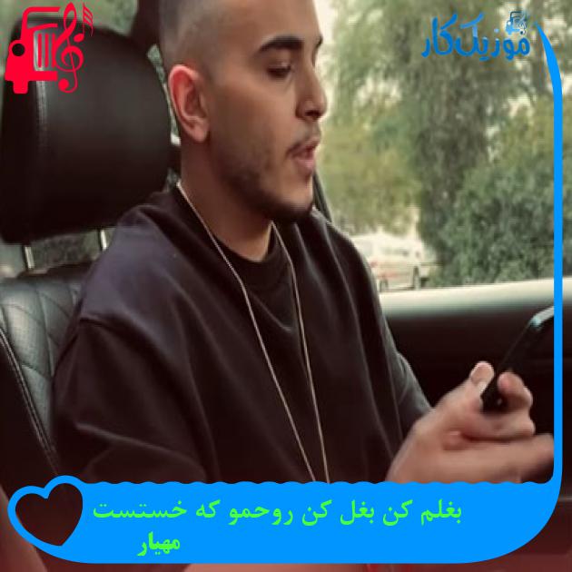 آهنگ بغلم کن بغل کن روحمو که خستست از مهیار + متن ترانه آهنگ بغلم کن بغل کن روحمو که خستست از مهیار + متن ترانه