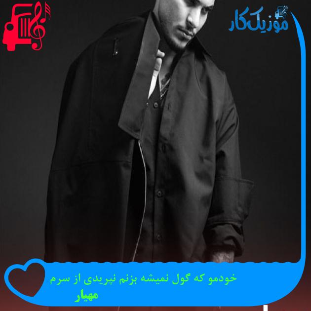 آهنگ خودمو که گول نمیشه بزنم نپریدی از سرم از مهیار + متن ترانه آهنگ خودمو که گول نمیشه بزنم نپریدی از سرم از مهیار + متن ترانه