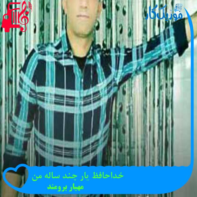 آهنگ خداحافظ یار چند ساله من از مهیار برومند + متن ترانه
