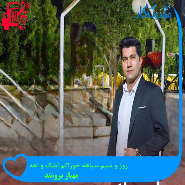 آهنگ روز و شبم سیاهه خوراکم اشک و اهه از مهیار برومند + متن ترانه آهنگ روز و شبم سیاهه خوراکم اشک و اهه از مهیار برومند + متن ترانه