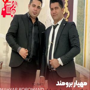 دانلود آهنگ آهنگ تو رفتی و نموندی از تمام اجراها + متن ترانه