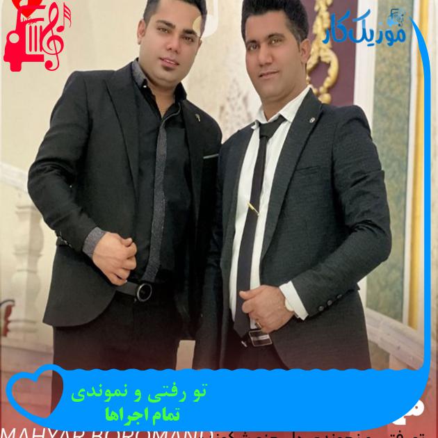 آهنگ تو رفتی و نموندی از تمام اجراها + متن ترانه آهنگ تو رفتی و نموندی از تمام اجراها + متن ترانه