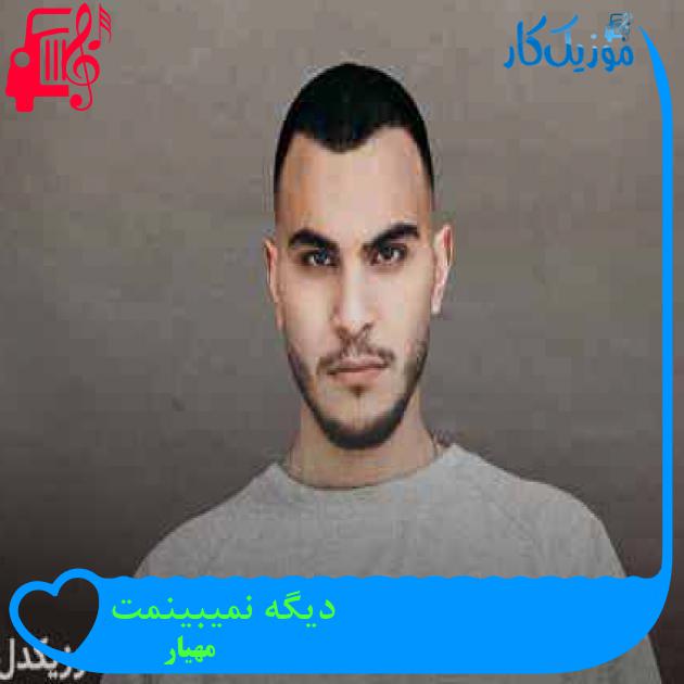 آهنگ دیگه نمیبینمت از مهیار + متن ترانه
