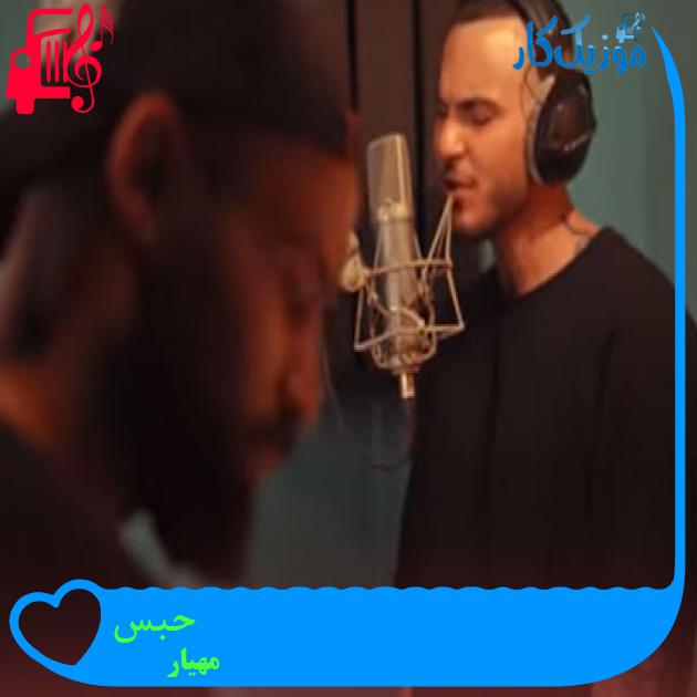 آهنگ حبس از مهیار + متن ترانه