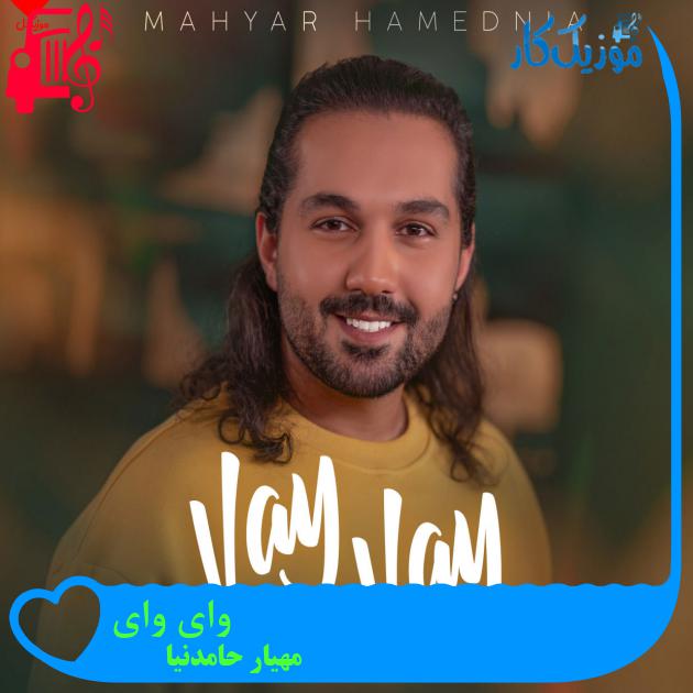 آهنگ وای وای از مهیار حامدنیا آهنگ وای وای از مهیار حامدنیا