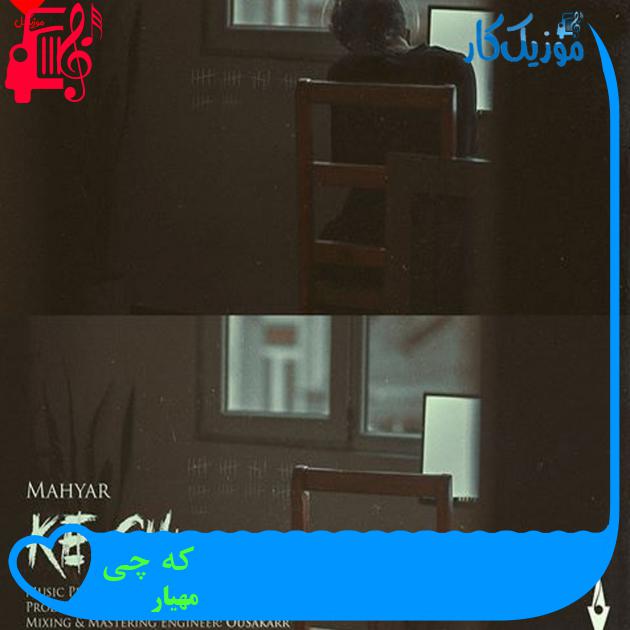 آهنگ که چی از مهیار + متن ترانه