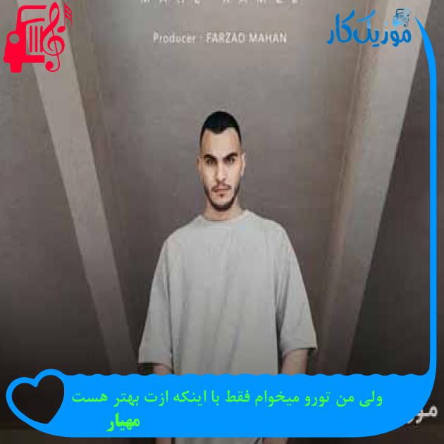 دانلود اهنگ ولی من تورو میخوام فقط با اینکه ازت بهتر هست مهیار MP3 - موزیک کار دانلود اهنگ ولی من تورو میخوام فقط با اینکه ازت بهتر هست مهیار MP3 - موزیک کار