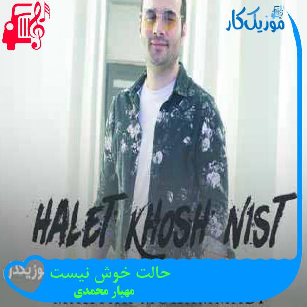 آهنگ حالت خوش نیست از مهیار محمدی + متن ترانه آهنگ حالت خوش نیست از مهیار محمدی + متن ترانه