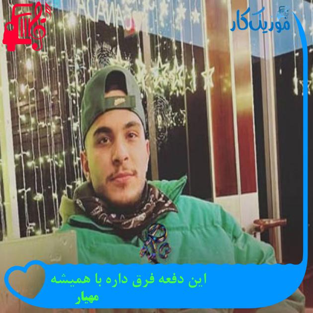 آهنگ این دفعه فرق داره با همیشه از مهیار + متن ترانه آهنگ این دفعه فرق داره با همیشه از مهیار + متن ترانه