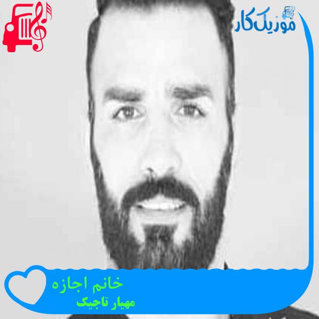 آهنگ خانم اجازه از مهیار تاجیک آهنگ خانم اجازه از مهیار تاجیک