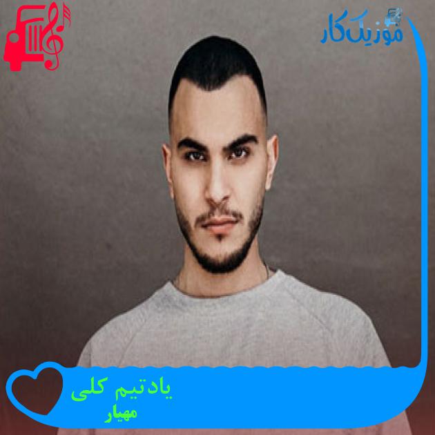 آهنگ یادتیم کلی از مهیار آهنگ یادتیم کلی از مهیار