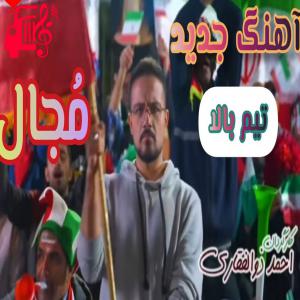دانلود آهنگ آهنگ تیم بالا پرچم بالا از مجال + متن ترانه