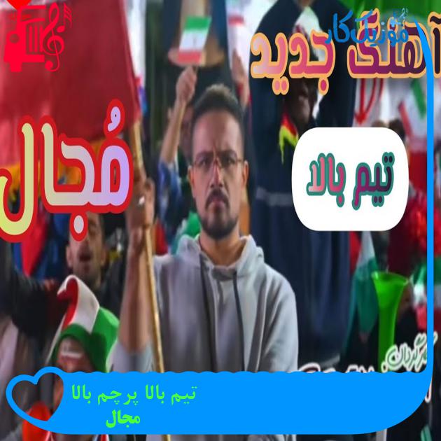 آهنگ تیم بالا پرچم بالا از مجال + متن ترانه آهنگ تیم بالا پرچم بالا از مجال + متن ترانه