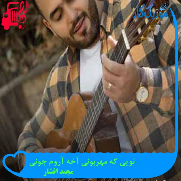 آهنگ تویی که مهربونی آخه آروم جونی از مجید افشار + متن ترانه