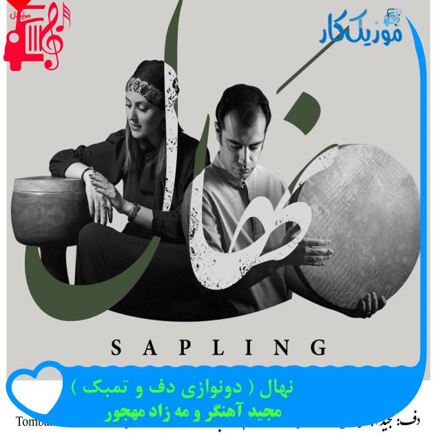 آهنگ نهال ( دونوازی دف و تمبک ) از مجید آهنگر و مه زاد مهجور آهنگ نهال ( دونوازی دف و تمبک ) از مجید آهنگر و مه زاد مهجور