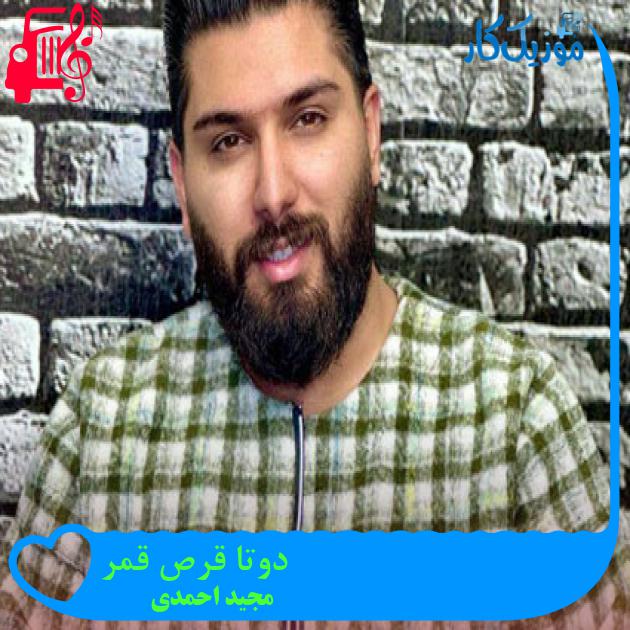 آهنگ دوتا قرص قمر از مجید احمدی