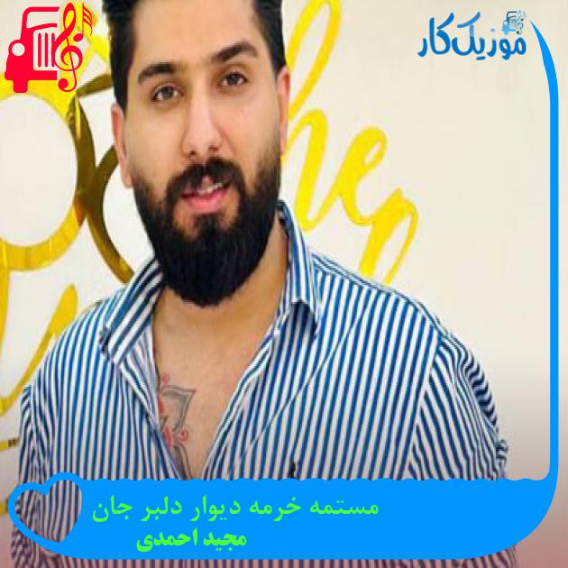 آهنگ مستمه خرمه دیوار دلبر جان از مجید احمدی آهنگ مستمه خرمه دیوار دلبر جان از مجید احمدی
