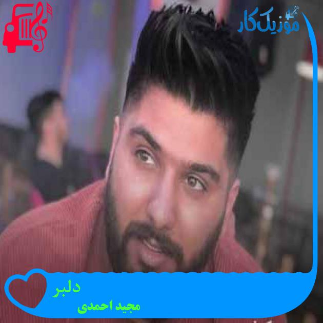 آهنگ دلبر از مجید احمدی + متن ترانه آهنگ دلبر از مجید احمدی + متن ترانه