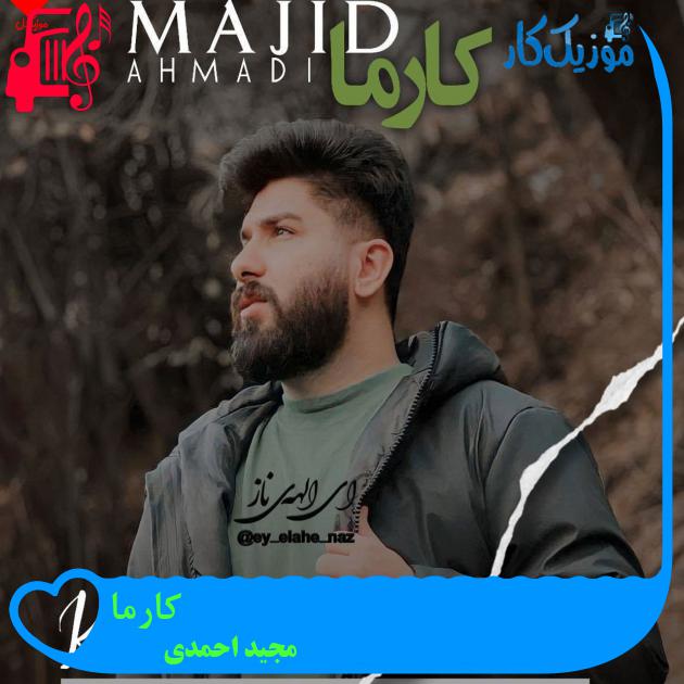 آهنگ کارما از مجید احمدی آهنگ کارما از مجید احمدی