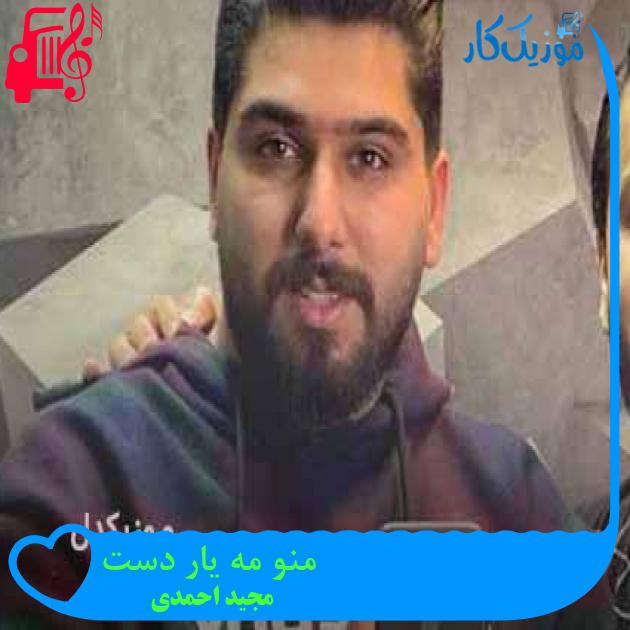 آهنگ منو مه یار دست از مجید احمدی + متن ترانه آهنگ منو مه یار دست از مجید احمدی + متن ترانه