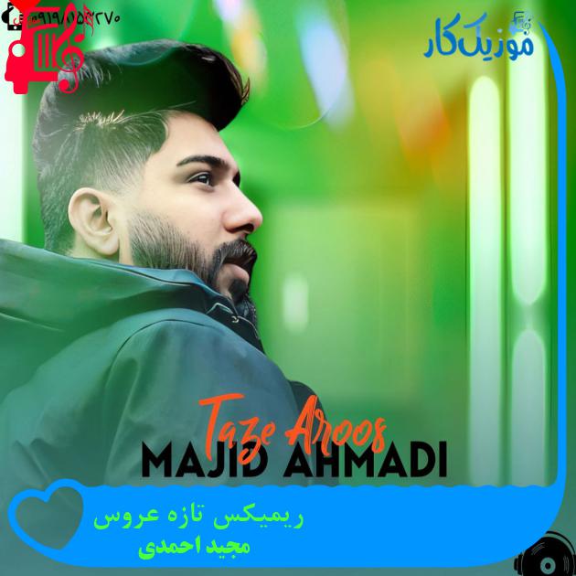 آهنگ ریمیکس تازه عروس از مجید احمدی آهنگ ریمیکس تازه عروس از مجید احمدی