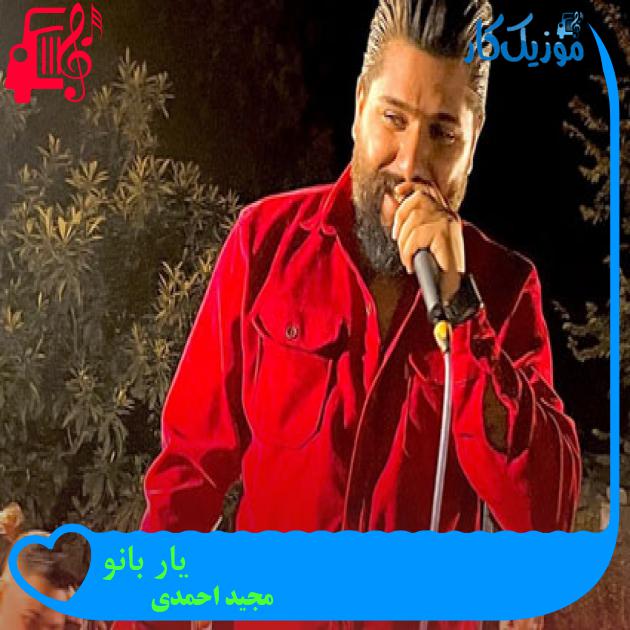 آهنگ یار بانو از مجید احمدی آهنگ یار بانو از مجید احمدی