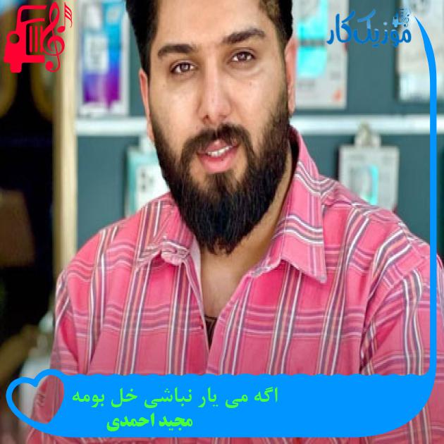 آهنگ اگه می یار نباشی خل بومه از مجید احمدی + متن ترانه آهنگ اگه می یار نباشی خل بومه از مجید احمدی + متن ترانه