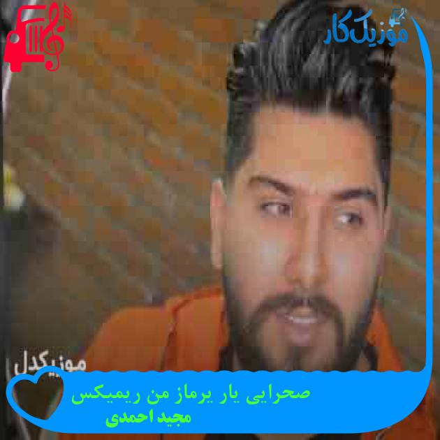 آهنگ صحرایی یار یرماز من ریمیکس از مجید احمدی + متن ترانه