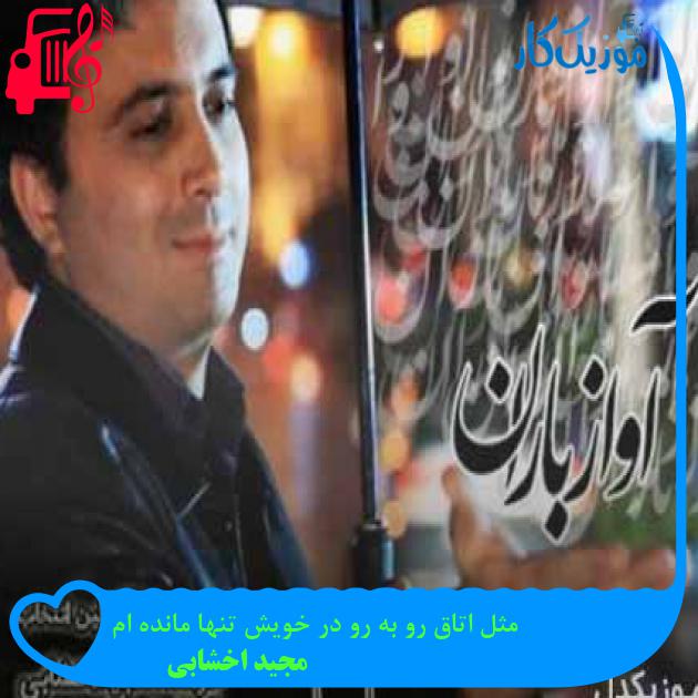 آهنگ مثل اتاق رو به رو در خویش تنها مانده ام از مجید اخشابی + متن ترانه آهنگ مثل اتاق رو به رو در خویش تنها مانده ام از مجید اخشابی + متن ترانه