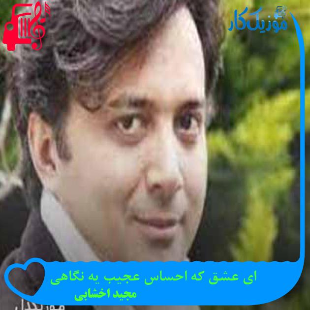 آهنگ ای عشق که احساس عجیب یه نگاهی از مجید اخشابی + متن ترانه آهنگ ای عشق که احساس عجیب یه نگاهی از مجید اخشابی + متن ترانه