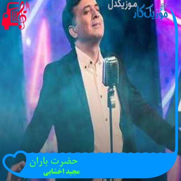 آهنگ حضرت باران از مجید اخشابی + متن ترانه آهنگ حضرت باران از مجید اخشابی + متن ترانه