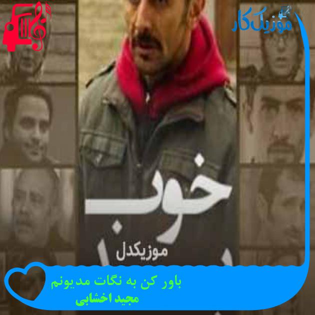 آهنگ باور کن به نگات مدیونم از مجید اخشابی + متن ترانه آهنگ باور کن به نگات مدیونم از مجید اخشابی + متن ترانه