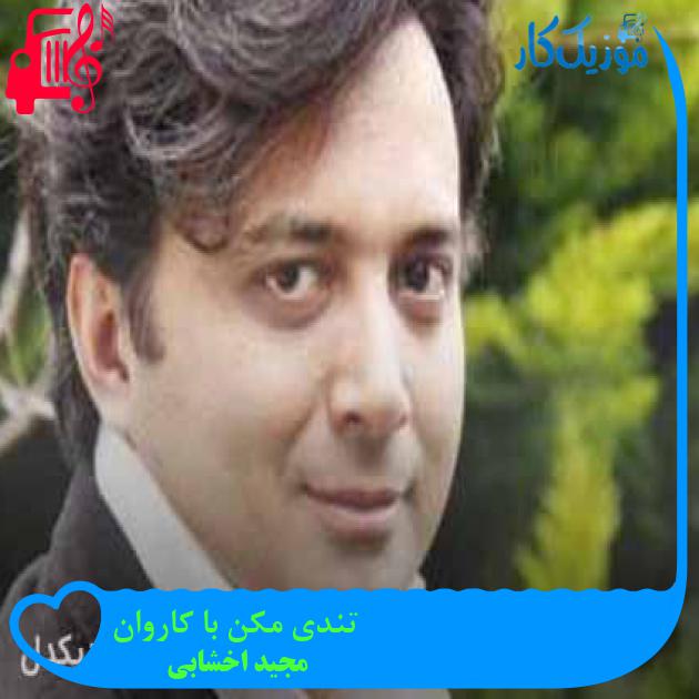 آهنگ تندی مکن با کاروان از مجید اخشابی + متن ترانه