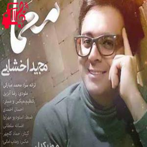 دانلود آهنگ آهنگ عشق تو سرتاسر دنیا هزاران کشته داد از مجید اخشابی + متن ترانه