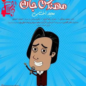 دانلود آهنگ آهنگ مهندس جان از مجید اخشابی + متن ترانه