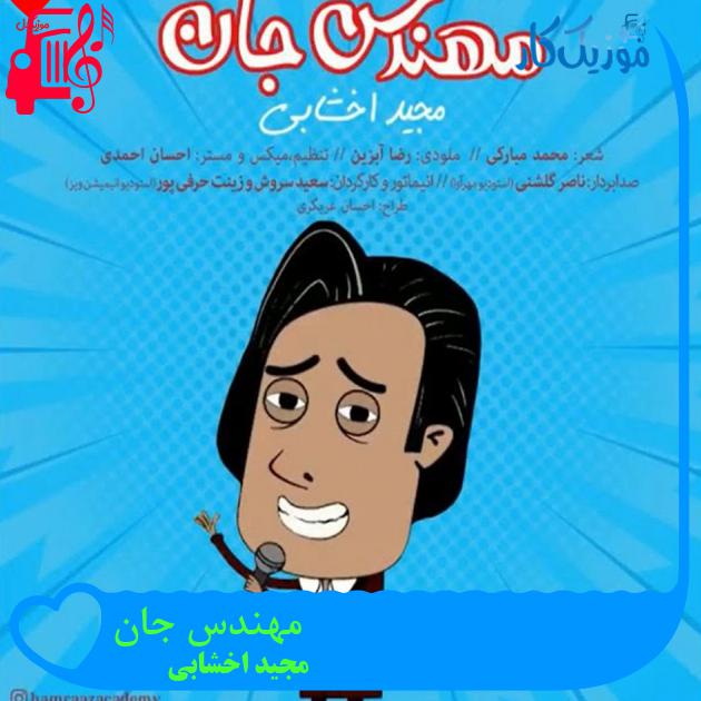 آهنگ مهندس جان از مجید اخشابی + متن ترانه