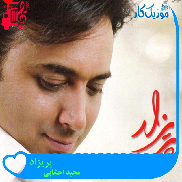 آهنگ پریزاد از مجید اخشابی + متن ترانه