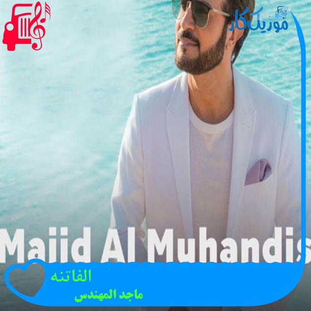 آهنگ الفاتنه از ماجد المهندس آهنگ الفاتنه از ماجد المهندس