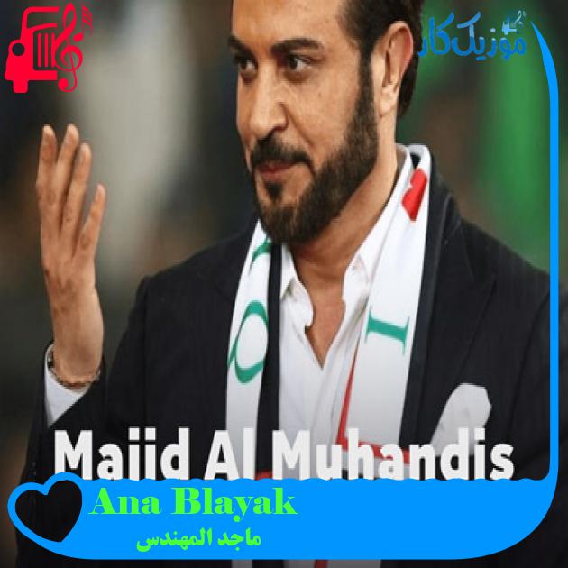 آهنگ Ana Blayak از ماجد المهندس آهنگ Ana Blayak از ماجد المهندس
