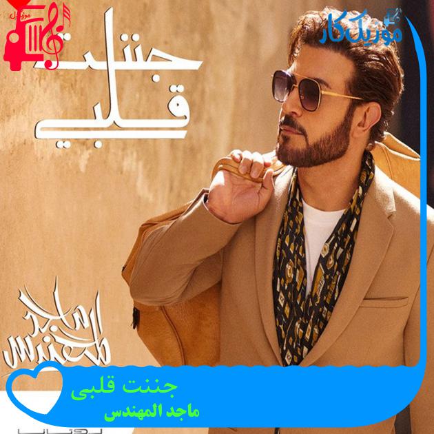 آهنگ جننت قلبی از ماجد المهندس