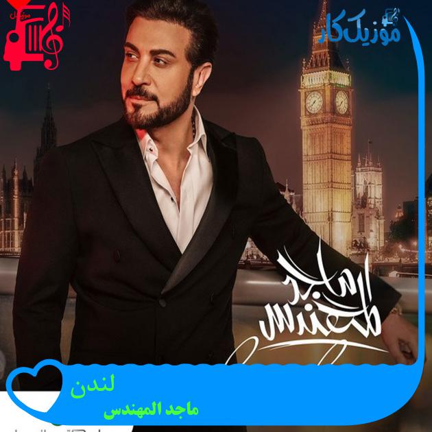 آهنگ لندن از ماجد المهندس آهنگ لندن از ماجد المهندس