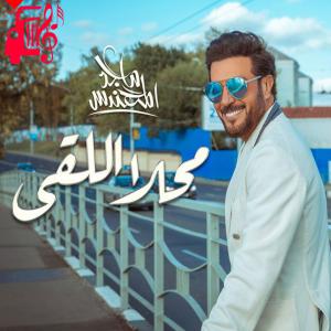 دانلود آهنگ آهنگ Mahla Al Liqaa از ماجد المهندس
