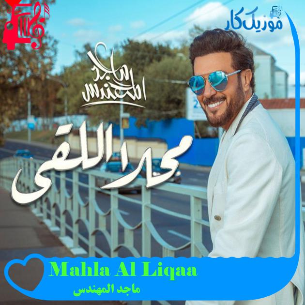 آهنگ Mahla Al Liqaa از ماجد المهندس آهنگ Mahla Al Liqaa از ماجد المهندس