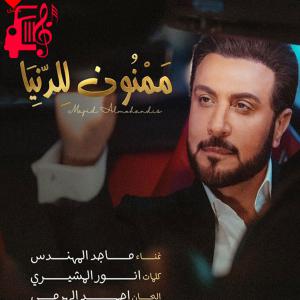 دانلود آهنگ آهنگ Mamnoon Lel Donia از ماجد المهندس