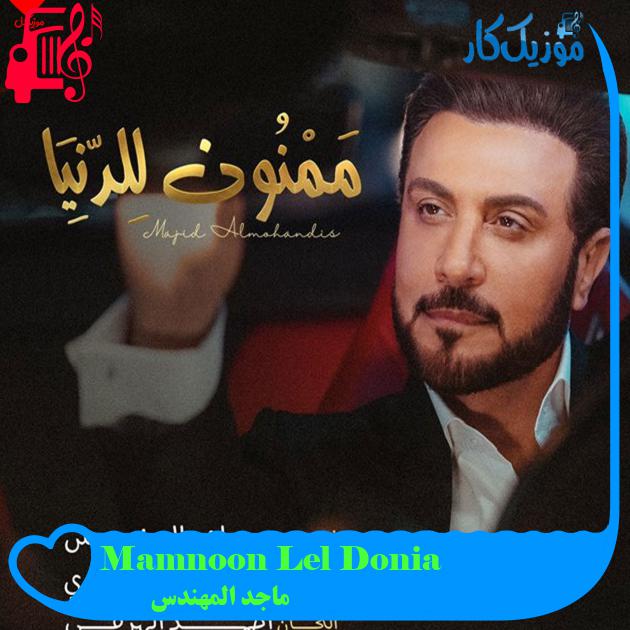 آهنگ Mamnoon Lel Donia از ماجد المهندس