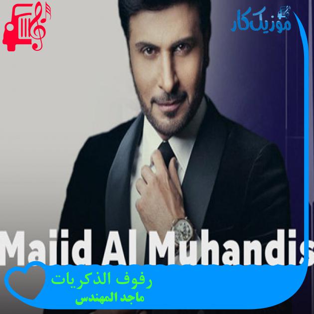 آهنگ رفوف الذکریات از ماجد المهندس